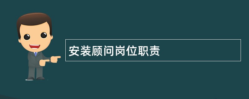 安装顾问岗位职责