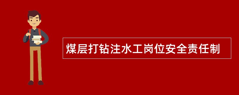 煤层打钻注水工岗位安全责任制