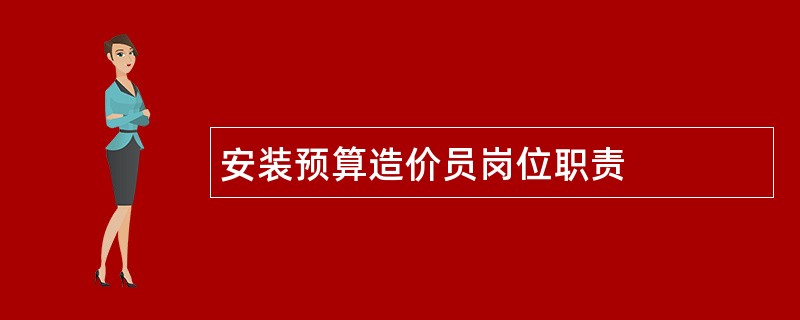 安装预算造价员岗位职责