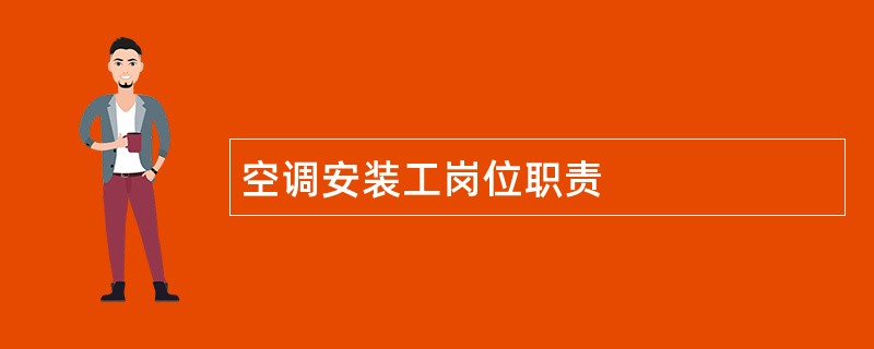 空调安装工岗位职责