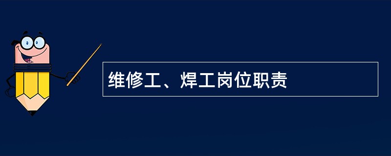 维修工、焊工岗位职责