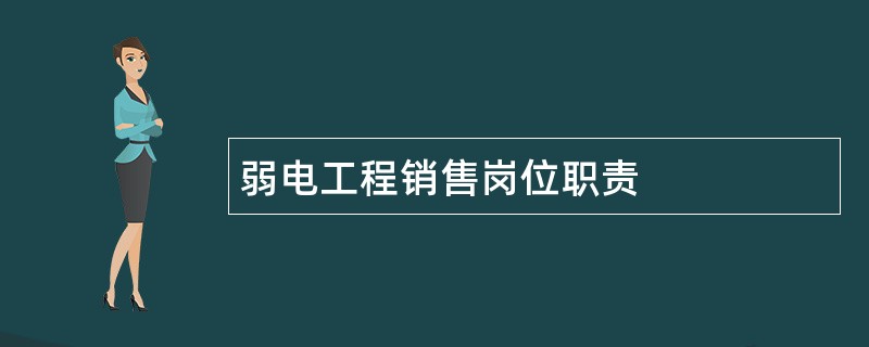 弱电工程销售岗位职责