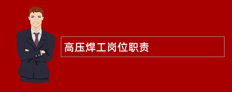 高压焊工岗位职责