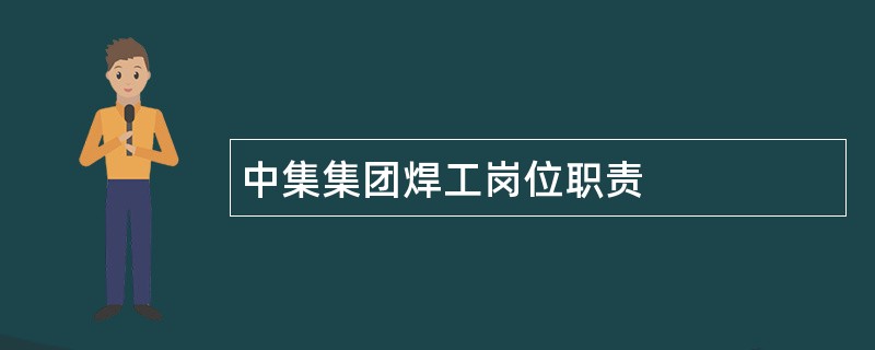 中集集团焊工岗位职责