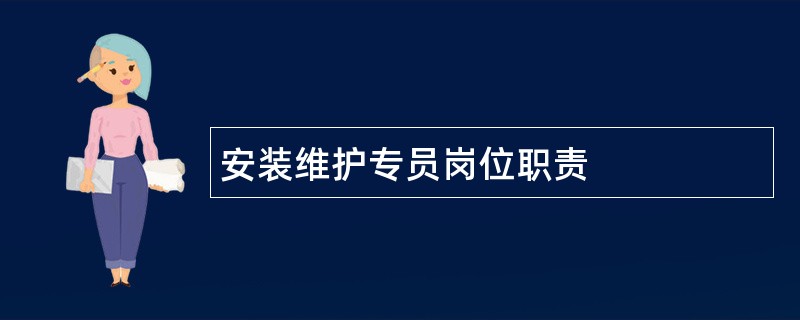 安装维护专员岗位职责