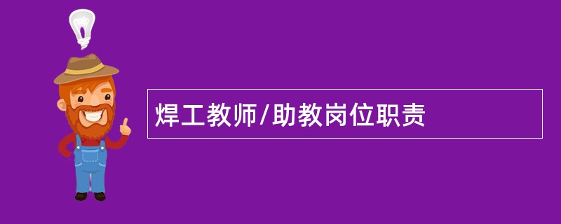 焊工教师/助教岗位职责