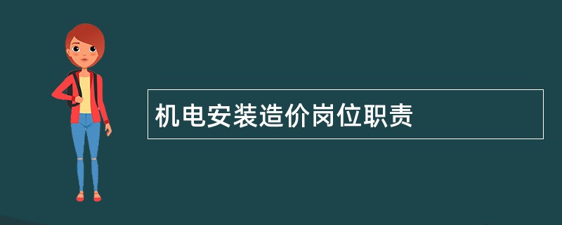 机电安装造价岗位职责