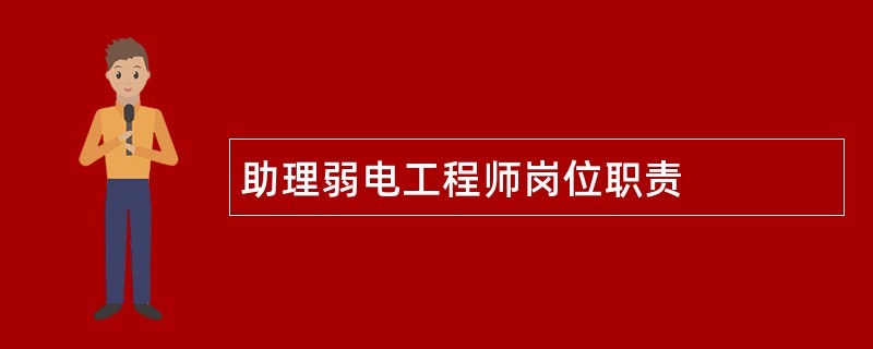 助理弱电工程师岗位职责