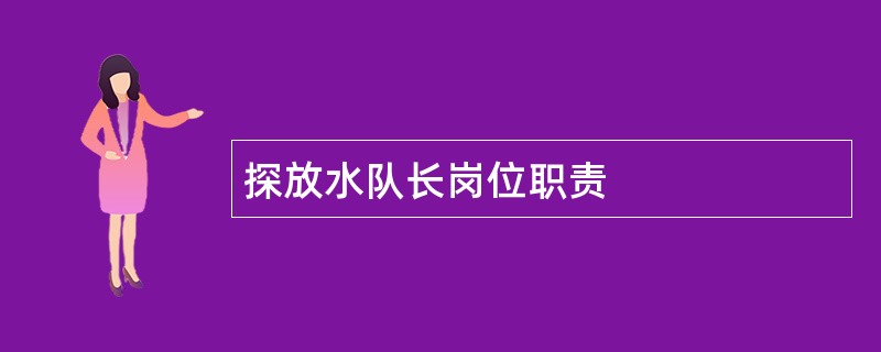 探放水队长岗位职责