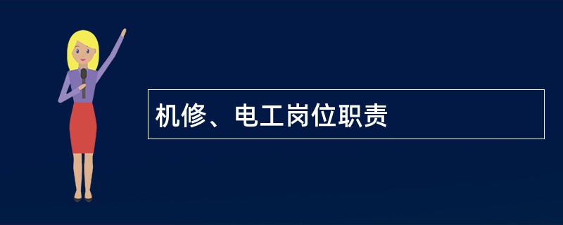 机修、电工岗位职责