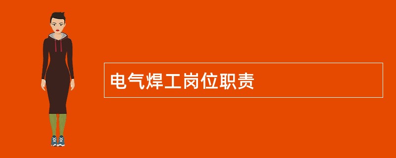 电气焊工岗位职责