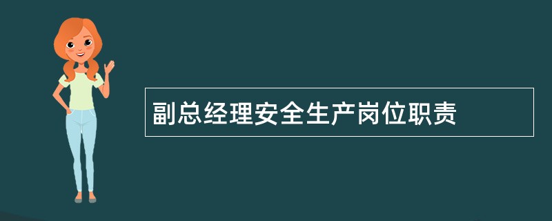 副总经理安全生产岗位职责