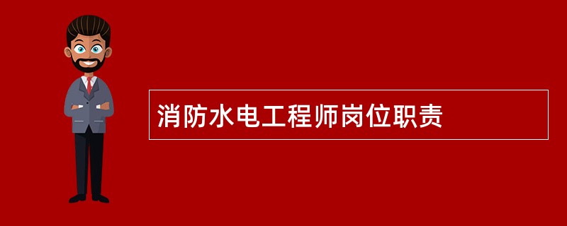 消防水电工程师岗位职责