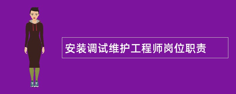 安装调试维护工程师岗位职责