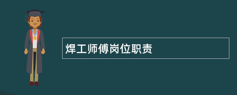 焊工师傅岗位职责