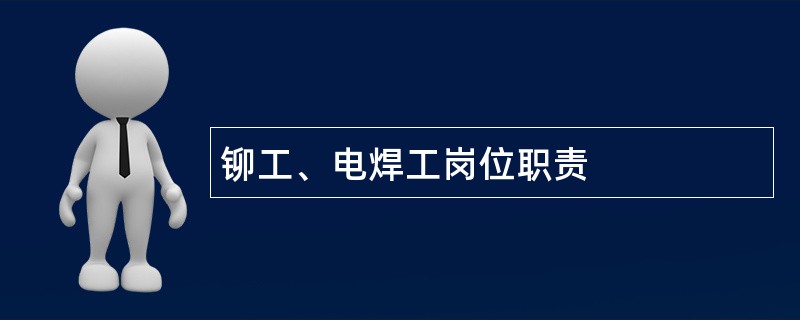 铆工、电焊工岗位职责