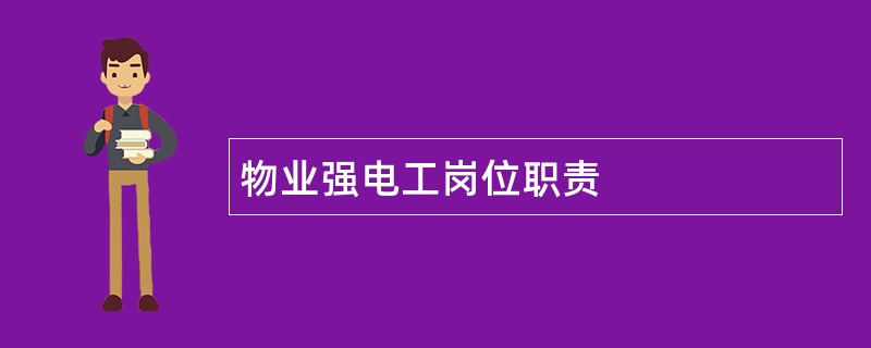 物业强电工岗位职责