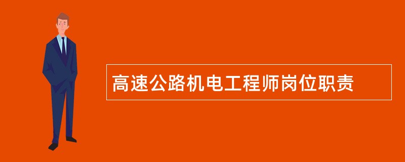 高速公路机电工程师岗位职责