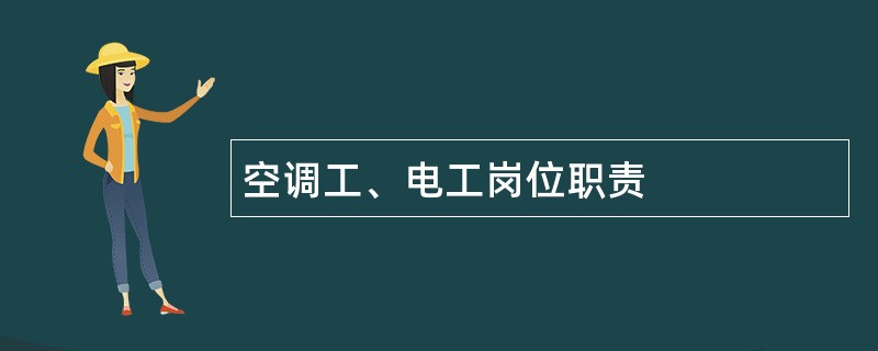 空调工、电工岗位职责