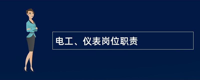 电工、仪表岗位职责