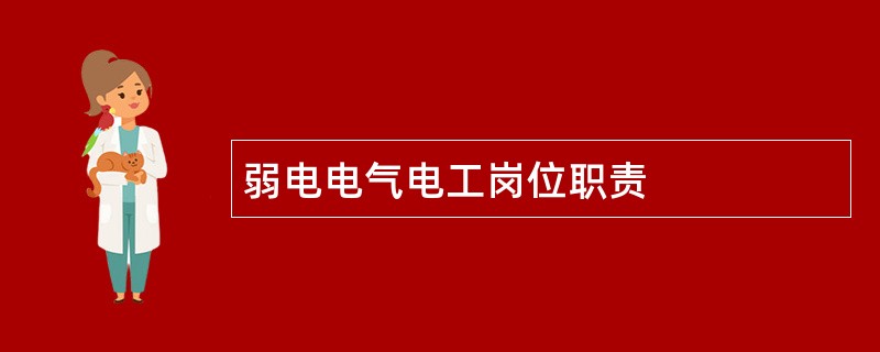 弱电电气电工岗位职责