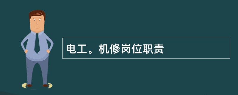 电工。机修岗位职责