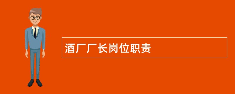 酒厂厂长岗位职责