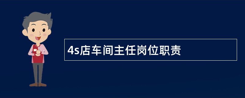 4s店车间主任岗位职责