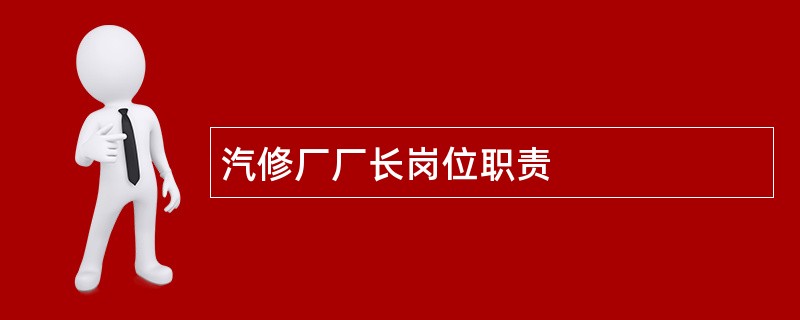 汽修厂厂长岗位职责