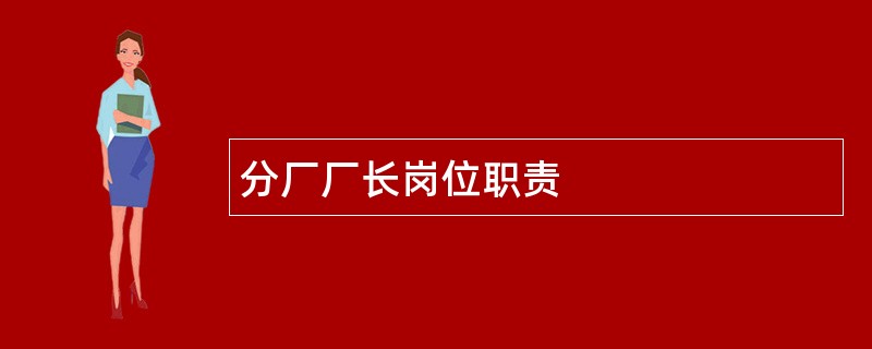 分厂厂长岗位职责