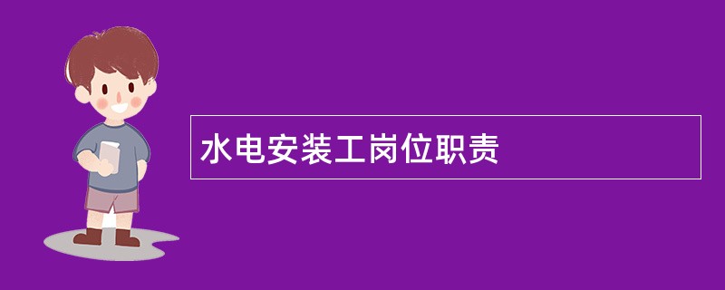 水电安装工岗位职责