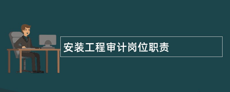 安装工程审计岗位职责