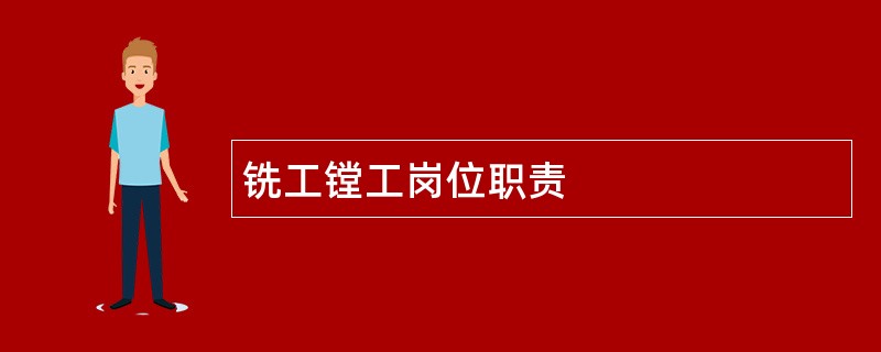 铣工镗工岗位职责