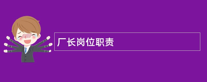 厂长岗位职责