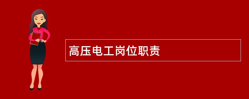 高压电工岗位职责