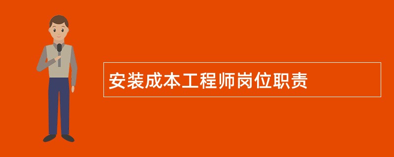 安装成本工程师岗位职责