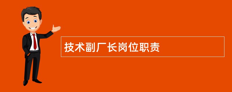 技术副厂长岗位职责