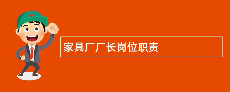 家具厂厂长岗位职责