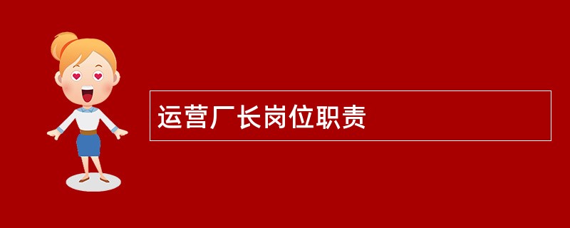 运营厂长岗位职责