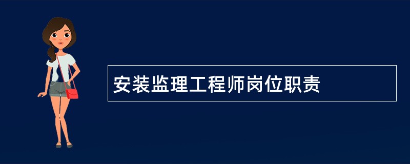 安装监理工程师岗位职责