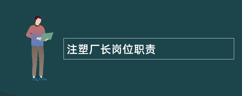 注塑厂长岗位职责