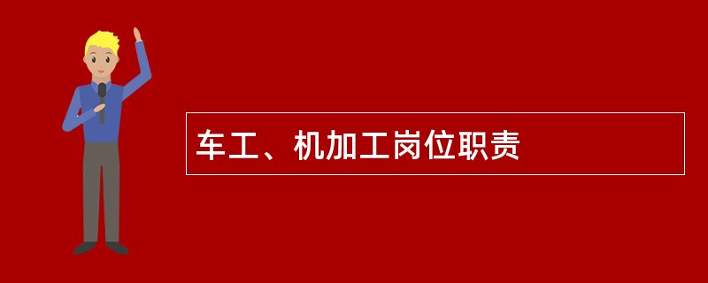 车工、机加工岗位职责