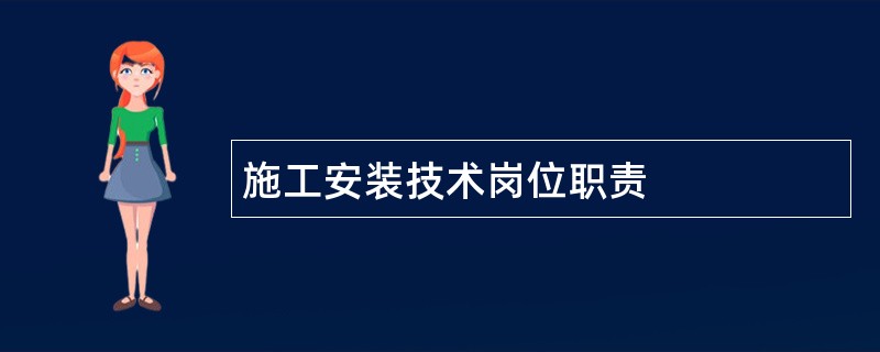 施工安装技术岗位职责