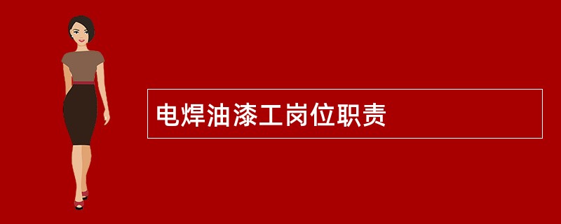 电焊油漆工岗位职责