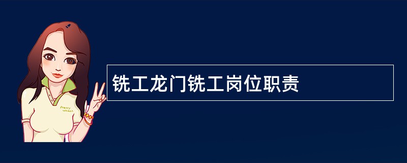 铣工龙门铣工岗位职责