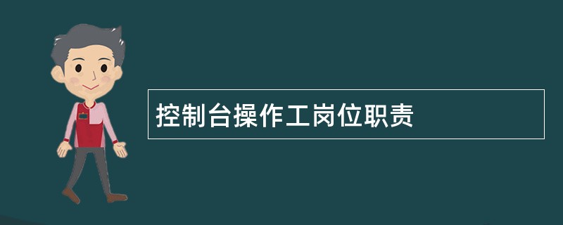 控制台操作工岗位职责