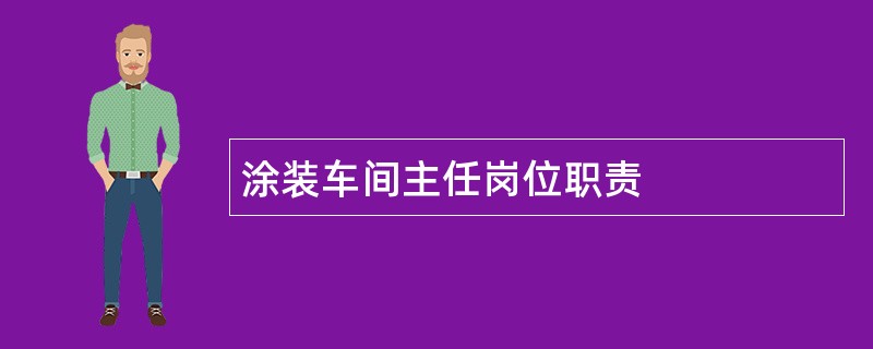 涂装车间主任岗位职责