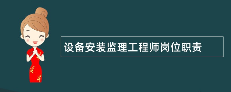 设备安装监理工程师岗位职责