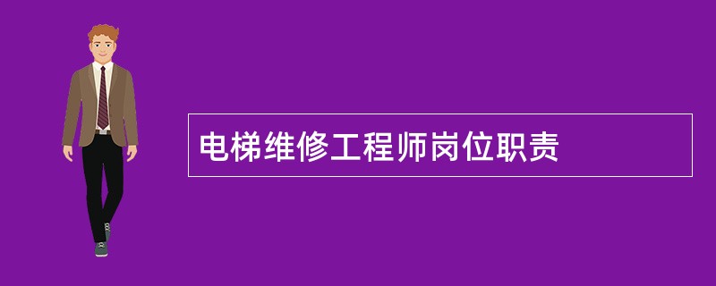 电梯维修工程师岗位职责