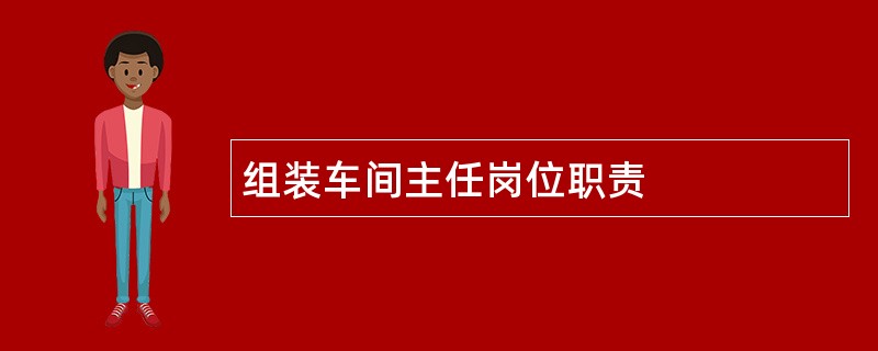 组装车间主任岗位职责